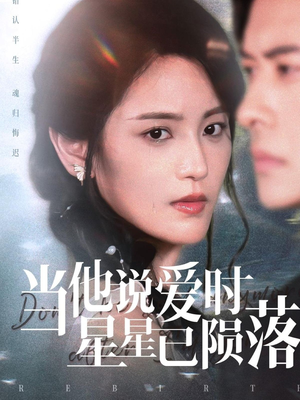 当他说爱时星星已陨落（75集）无需会员轻松看