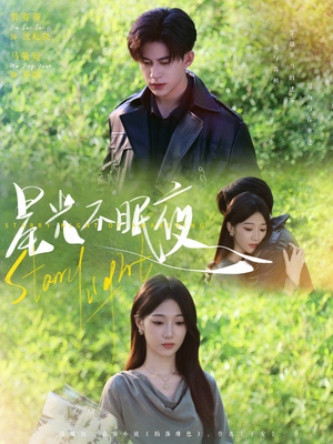 星光不眠夜（79集）超级好看的短剧