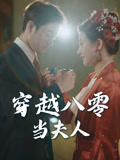 穿越八零当夫人（67集）穿越短剧推荐
