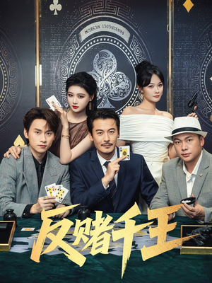 反赌千王（90集）最热短剧抢先看