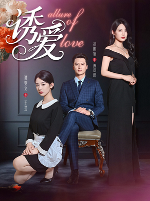 诱爱（67集）短剧太好看