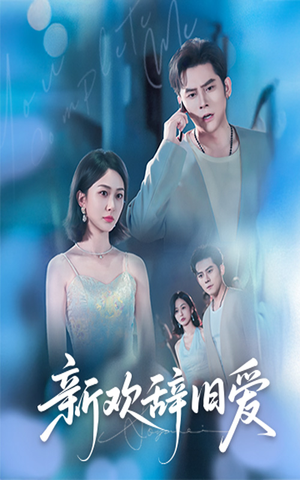 新欢辞旧爱（64集）好看短剧分享