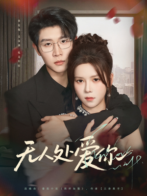 无人处爱你（85集）最新短剧推荐