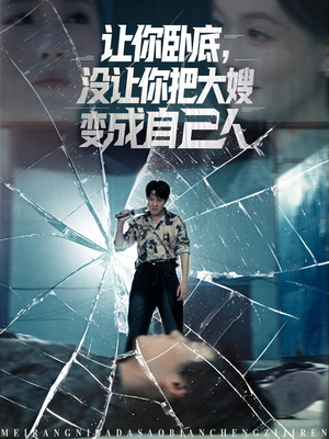 让你卧底，没让你把大嫂变成自己人（85集）完整版免费观看