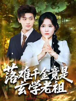 落难千金竟是玄学老祖（80集）热播短剧排行榜