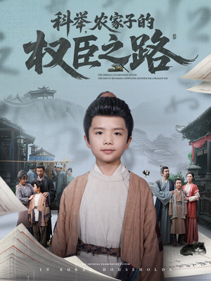 科举，农家子的权臣之路（74集）短剧越看越精彩