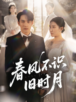 春风不识旧时月(62集) 春风不识旧时月(62集)完整版