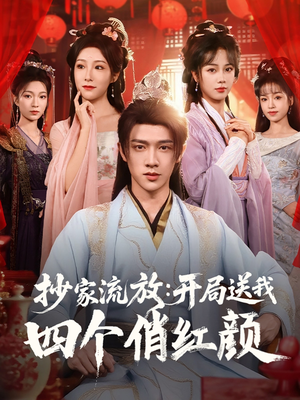 抄家流放开局送我四个俏红颜（68集）最新短剧抢先看