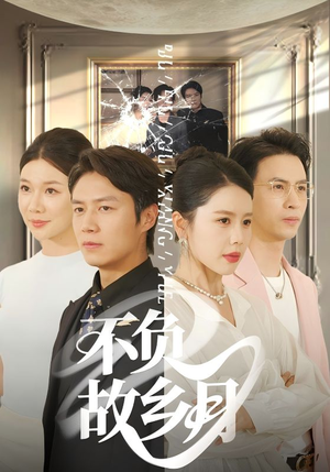 不负故乡月（70集）全网短剧抢先看