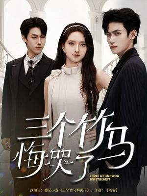 三个竹马悔哭了（66集）爆款短剧抢先看