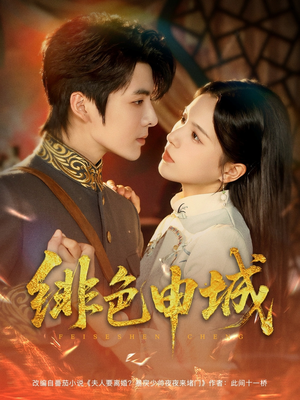 绯色申城（82集）最火爆的短剧