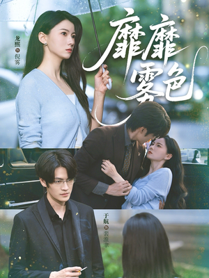 靡靡雾色(73集) 靡靡雾色(73集)精彩不断免费看