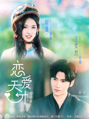 恋爱天才（70集）短剧太上头了