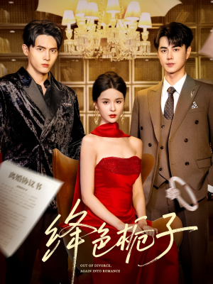 绛色栀子（82集）全集免费