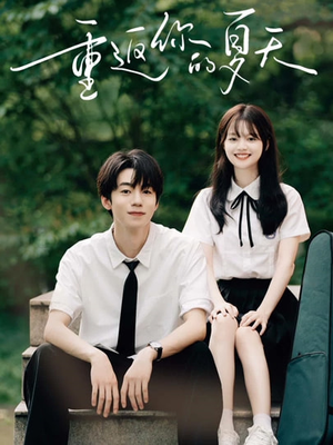 重返你的夏天(80集) 重返你的夏天(80集)短剧热门合集