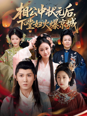 相公中状元后,下堂妇火爆京城(71集) 相公中状元后,下堂妇火爆京城(71集)夸克在线观看
