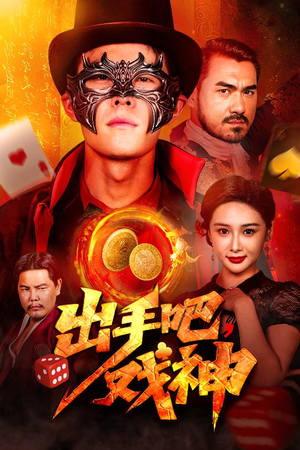 出手吧，戏神（60集）热门短剧推荐