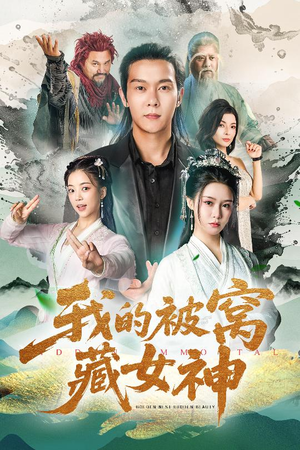 我的被窝藏女神（60集）全集都在这里了