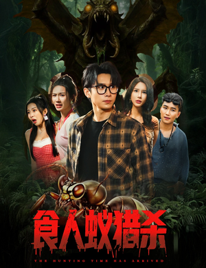 食人蚁猎杀（61集）短剧太精彩