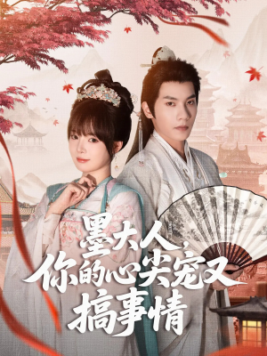 墨大人你的心尖宠又搞事情（81集）贝贝短剧分享