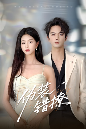 伪装错撩（60集）1-102集