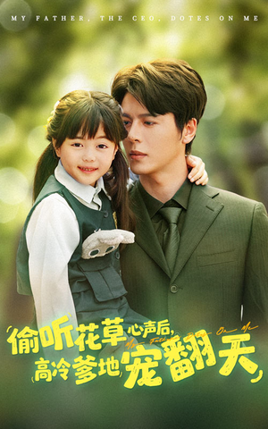 偷听花草心声后高冷爹地宠翻天（63集）红果免费看短剧