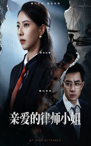 亲爱的律师小姐(50集) 亲爱的律师小姐(50集)短剧在哪个平台