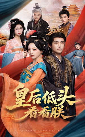 皇后低头看看朕（67集）评价怎么样