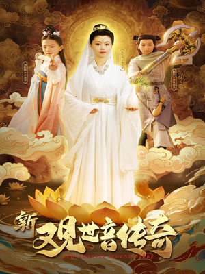 新观世音传奇（43集）热门火爆短剧