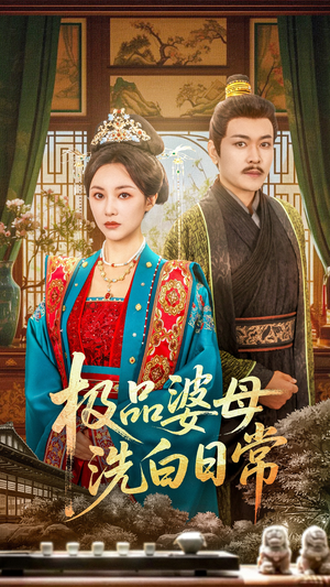 极品婆母洗白日常（81集）短剧太好看了