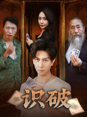 识破（65集）短剧前十排行榜