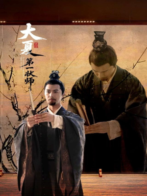 大夏第一状师（67集）去哪里看