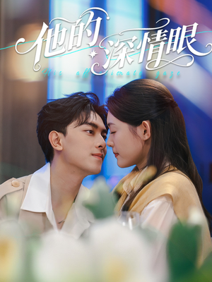他的深情眼(76集) 他的深情眼(76集)评价怎么样