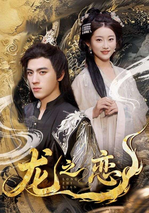 龙之恋（72集）短剧全集完整版