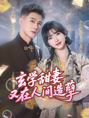 玄学甜妻又在人间造孽（68集）这短剧太好看了