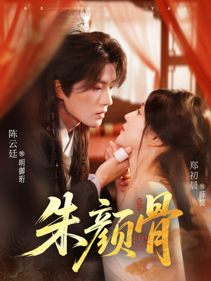 朱颜骨(73集) 朱颜骨(73集)热播短剧重燃