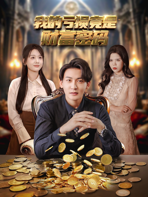 我的亏损竟是财富密码（81集）夸克网盘在线看