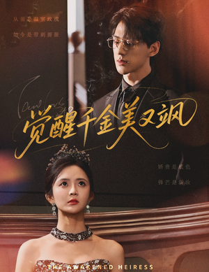 觉醒千金美又飒（70集）火热短剧抢先看