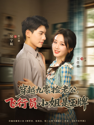 穿越九零捡老公飞行员小姐是王牌（74集）精彩短剧来了