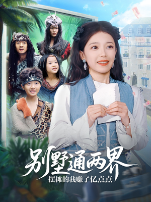 别墅通两界摆摊的我赚了亿点点（80集）新短剧推荐