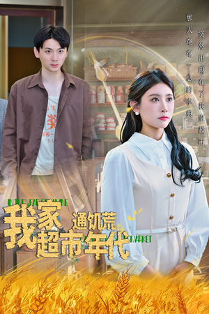 我家超市通饥荒年代(45集) 我家超市通饥荒年代(45集)免费看全网短剧