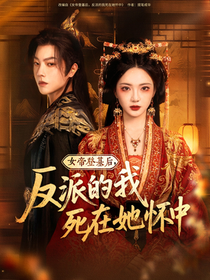 女帝登基后反派的我死在她怀中（59集）短剧全集免费看