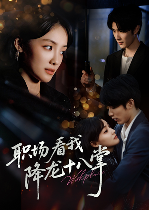 职场看我降龙十八掌(50集) 职场看我降龙十八掌(50集)热门短剧免费看