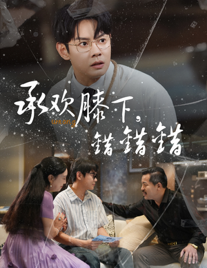 承欢膝下错错错（60集）在哪里看