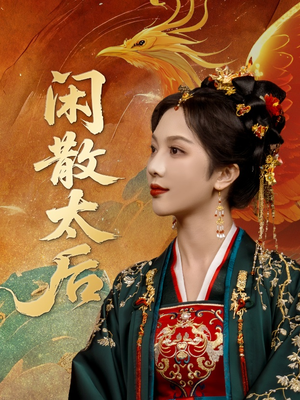 闲散太后（80集）推荐你们也去看