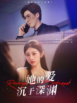 她的爱沉于深渊（57集）女主角是谁