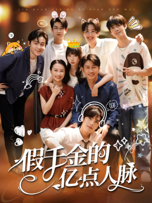 假千金的亿点人脉(67集) 假千金的亿点人脉(67集)全网短剧抢先看