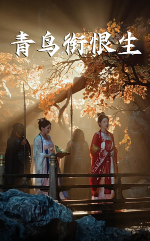 青鸟衔恨生(61集) 青鸟衔恨生(61集)网盘在线观看