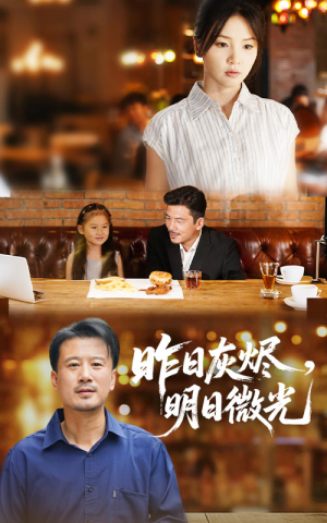 昨日灰烬明日微光（60集）热播短剧追不停