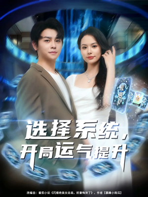 选择系统开局运气提升（79集）短剧全集完整版